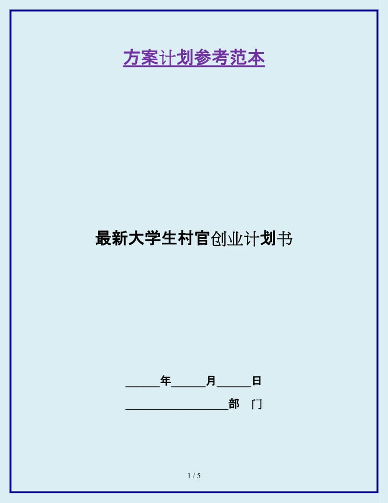 最新大学生村官创业计划书_第1页