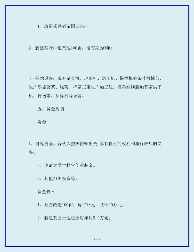 最新大学生村官创业计划书_第3页