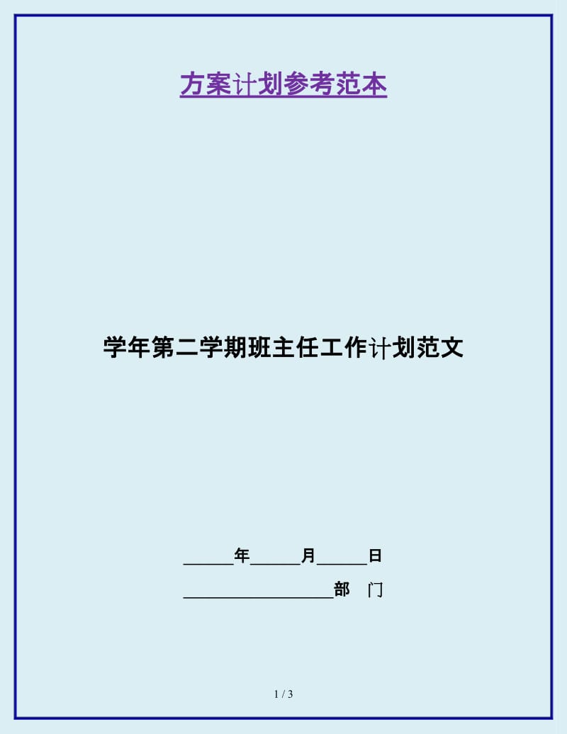 学年第二学期班主任工作计划范文_第1页