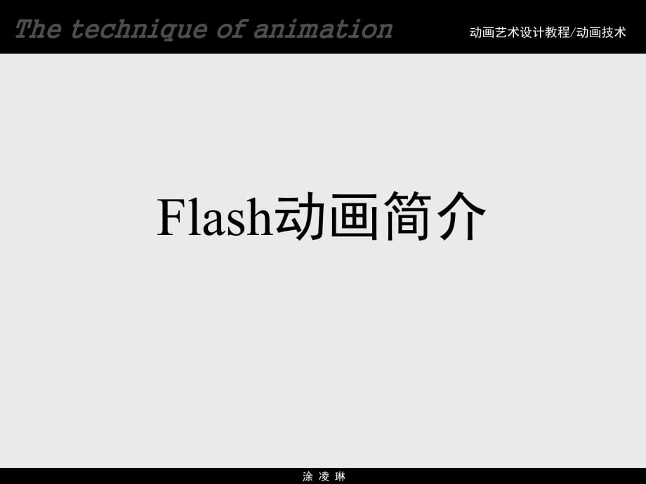 《FLASH制作》PPT課件_第1頁