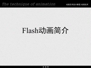 《FLASH制作》PPT課件