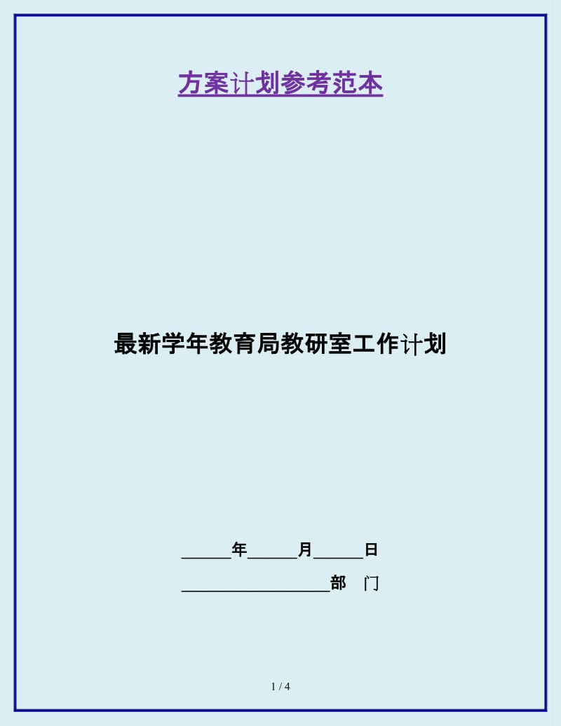 最新学年教育局教研室工作计划_第1页