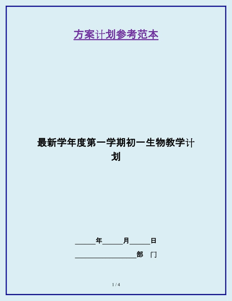 最新学年度第一学期初一生物教学计划_第1页