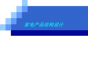 結(jié)構(gòu)設(shè)計(jì)實(shí)例(燈具的結(jié)構(gòu)設(shè)計(jì))