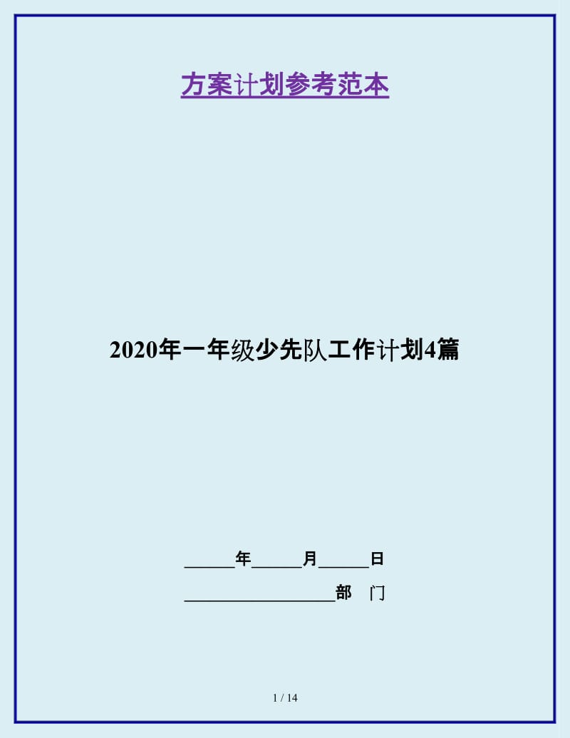 2020年一年级少先队工作计划4篇_第1页