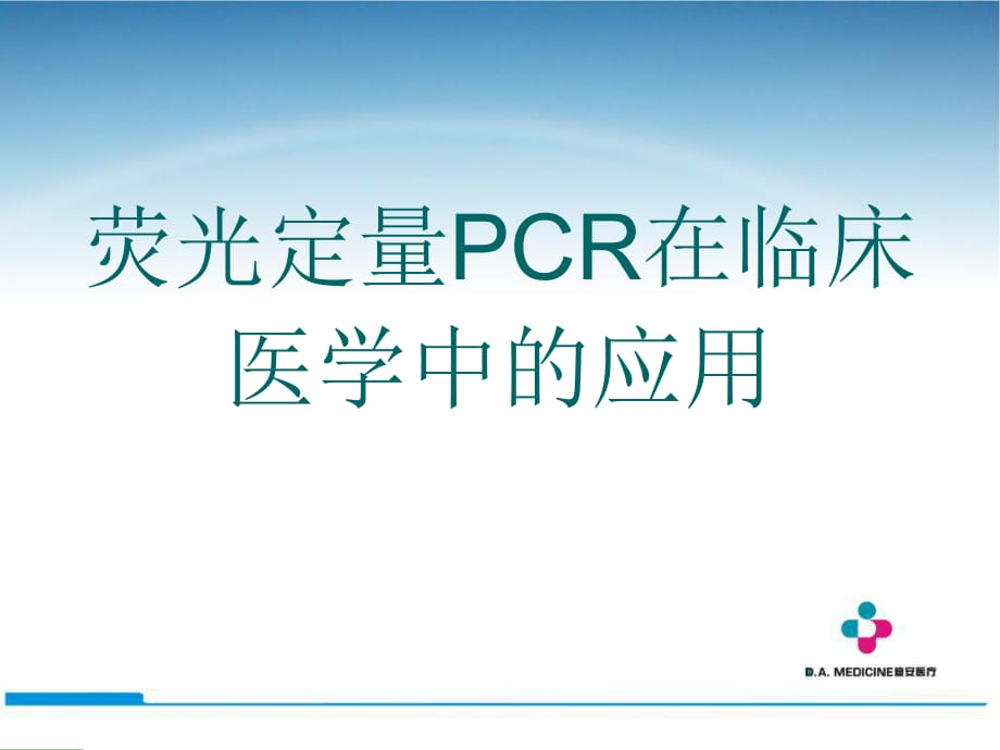 荧光定量PCR在临床医学中的应用_第1页
