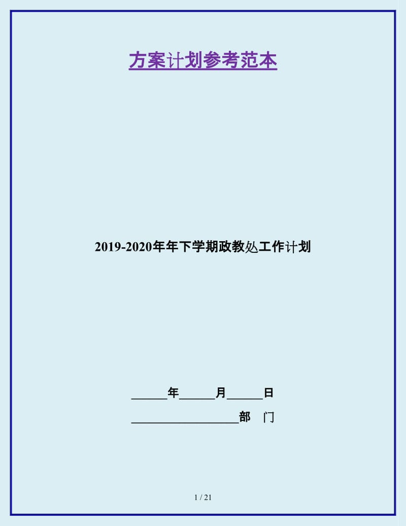 2019-2020年年下学期政教处工作计划_第1页