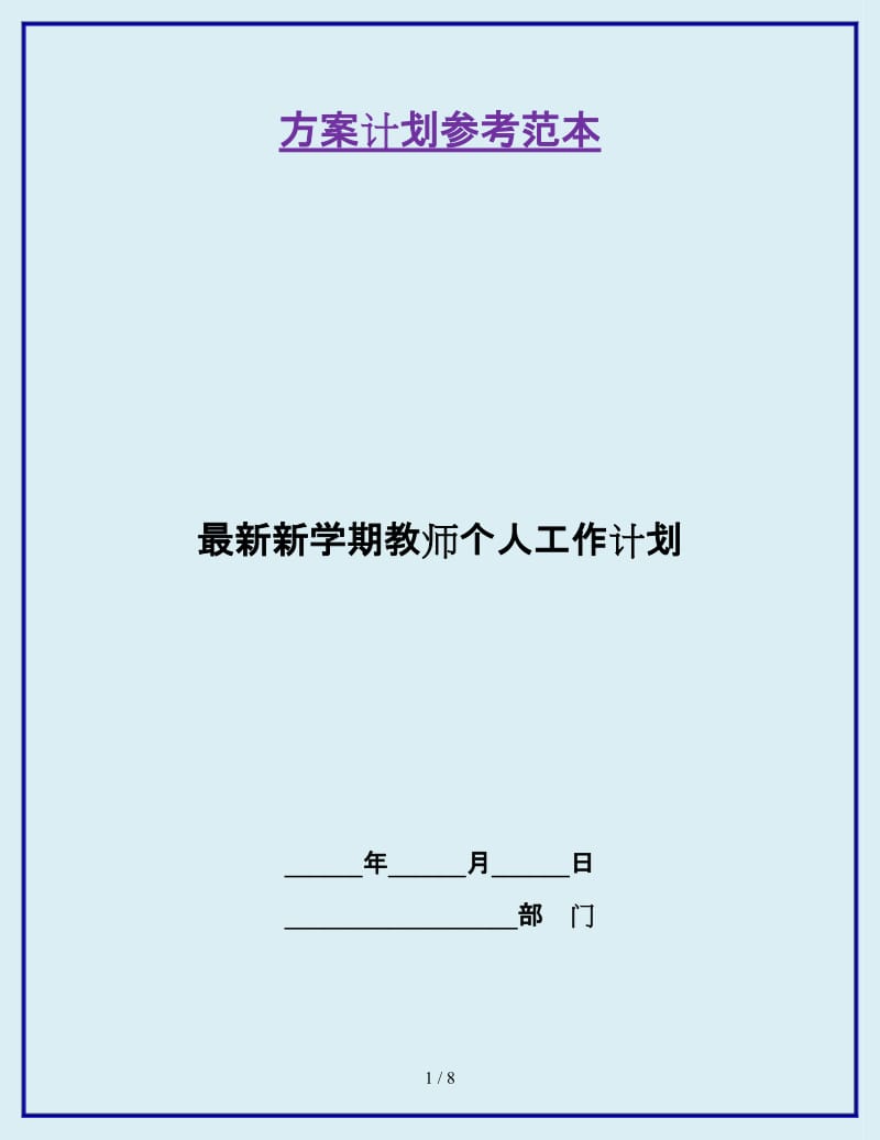 最新新学期教师个人工作计划_第1页