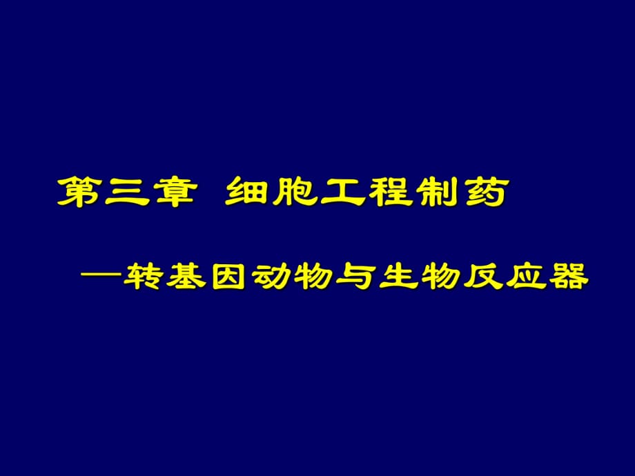 細(xì)胞生物反應(yīng)器制藥_第1頁