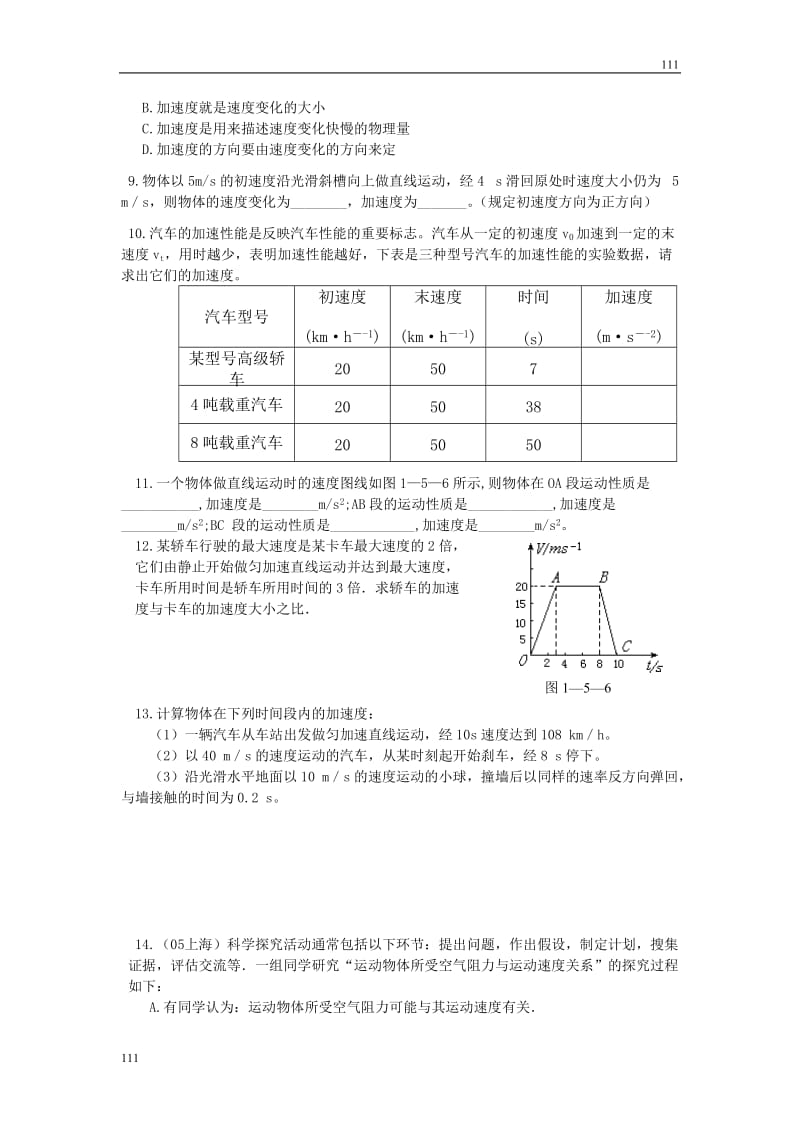 高中物理《速度变化快慢的描述──加速度》同步练习4（人教版必修1）_第2页