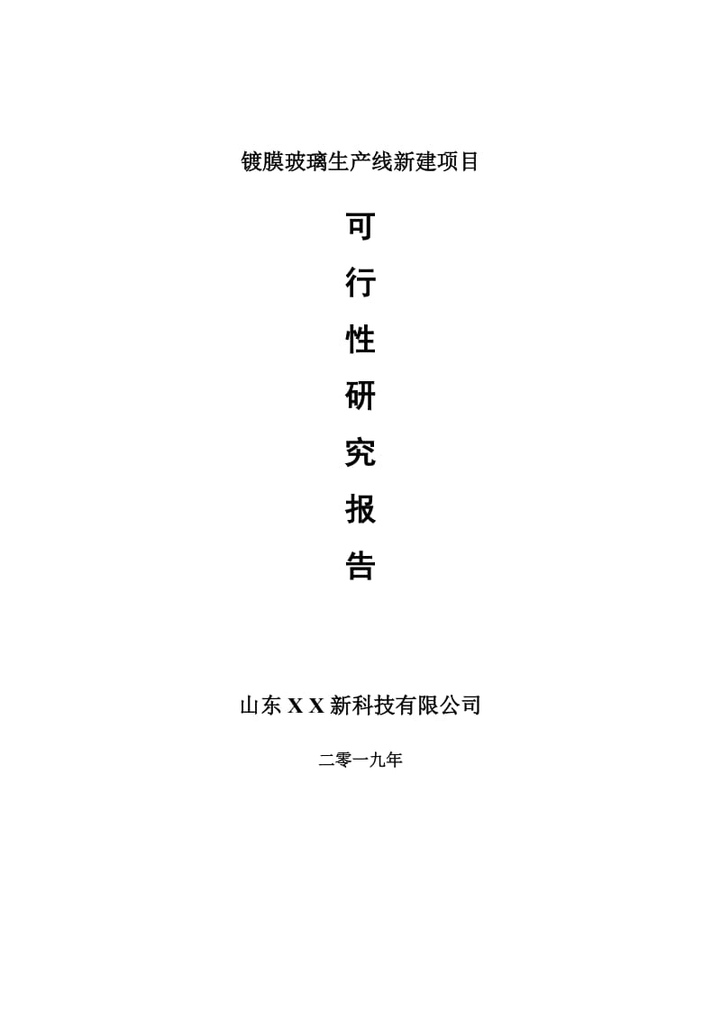 镀膜玻璃生产线新建项目可行性研究报告-可修改备案申请_第1页