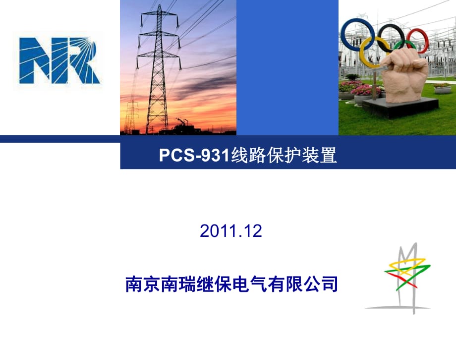 PCS-931线路保护_第1页