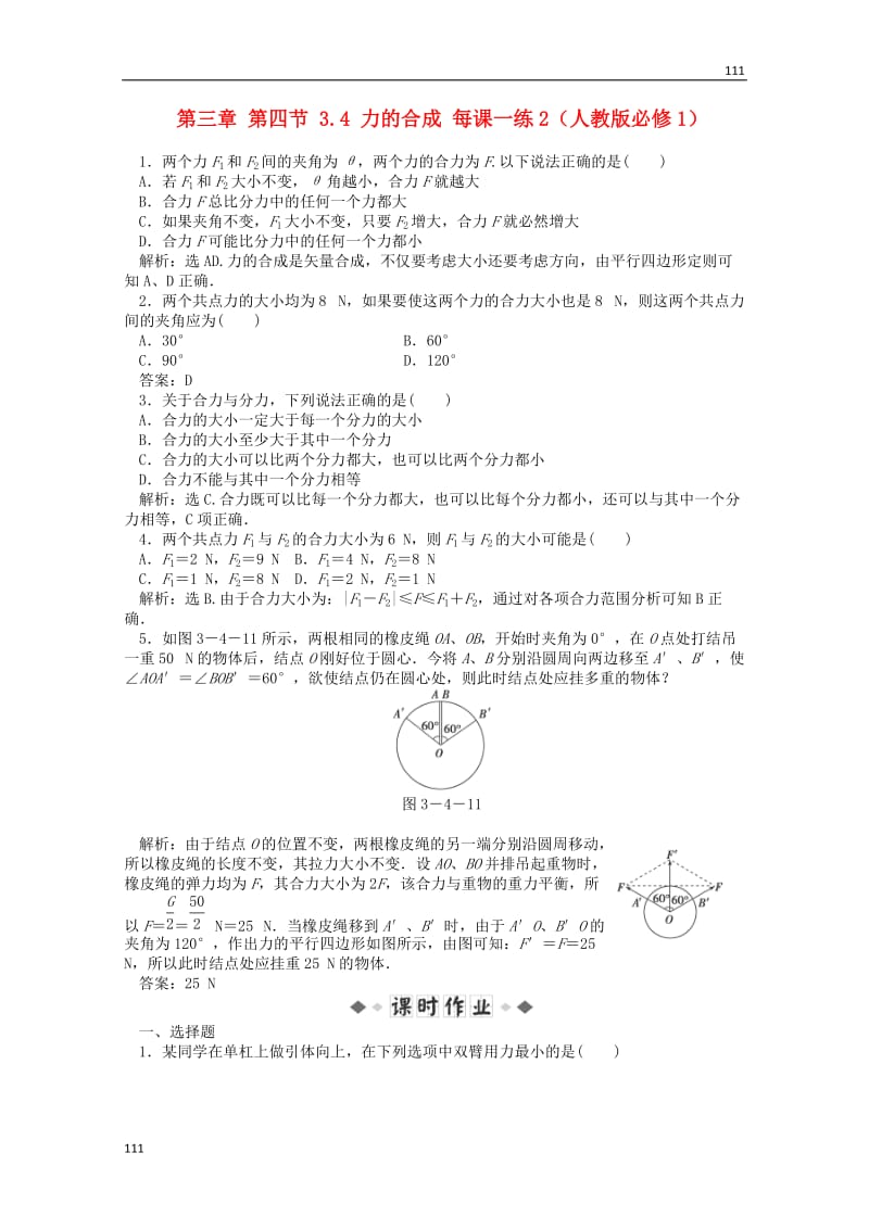 高中物理3.4《力的合成》每课一练2（新人教版必修1）_第1页