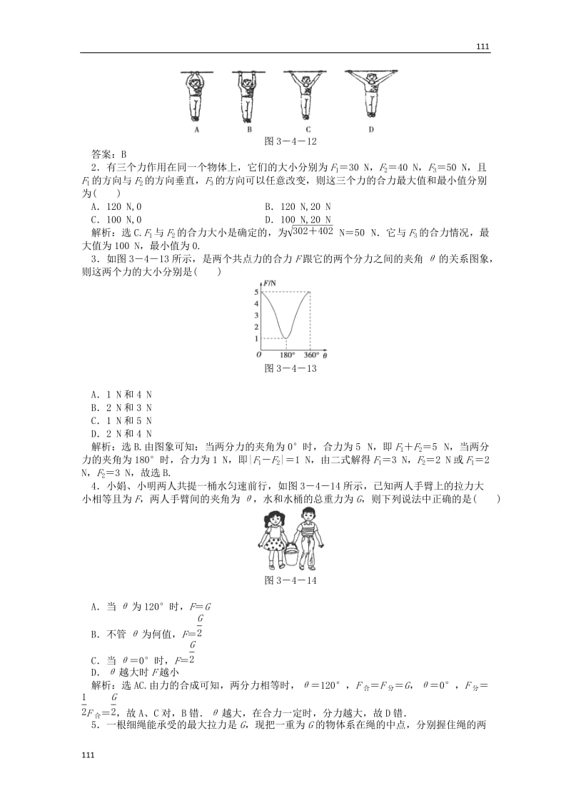 高中物理3.4《力的合成》每课一练2（新人教版必修1）_第2页