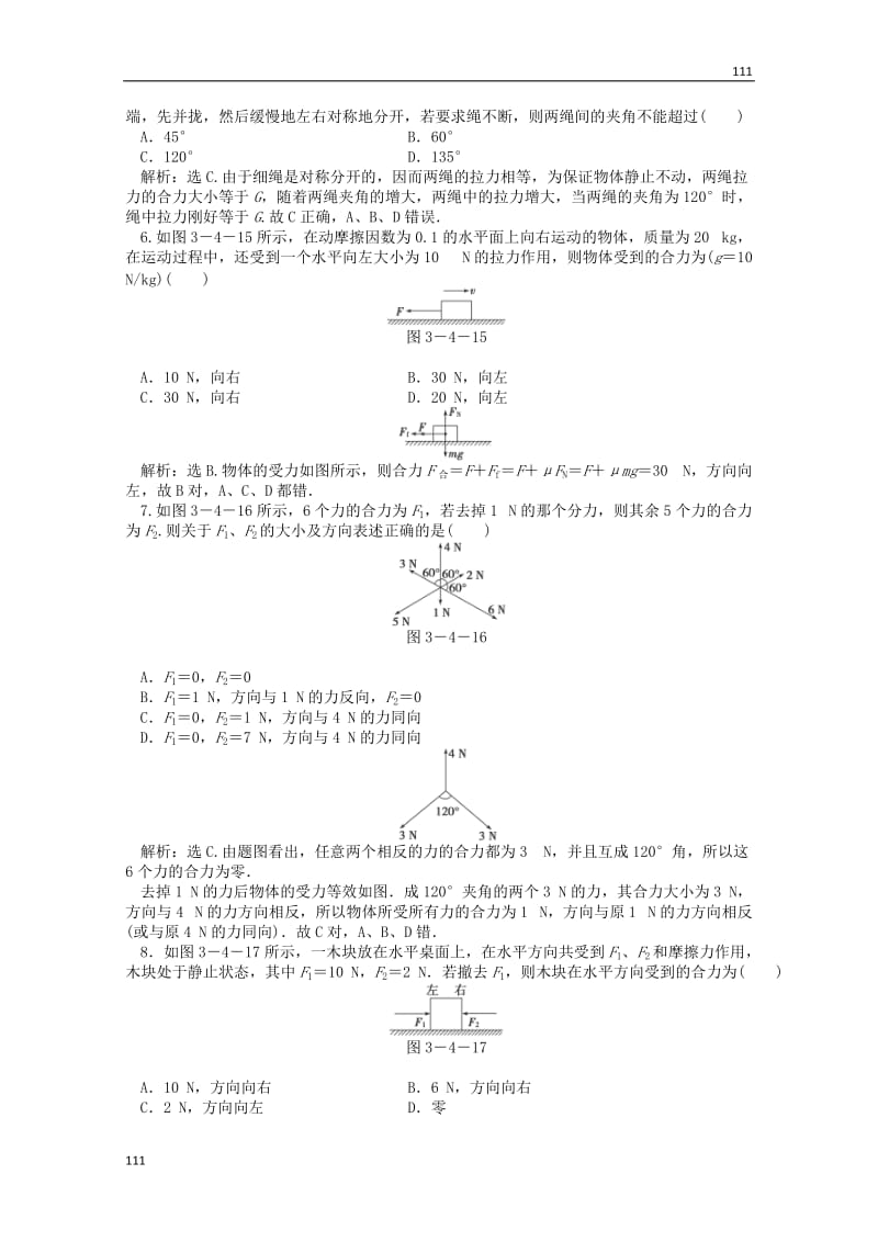 高中物理3.4《力的合成》每课一练2（新人教版必修1）_第3页