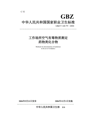 【環(huán)境標準】160.79藥物類化合物