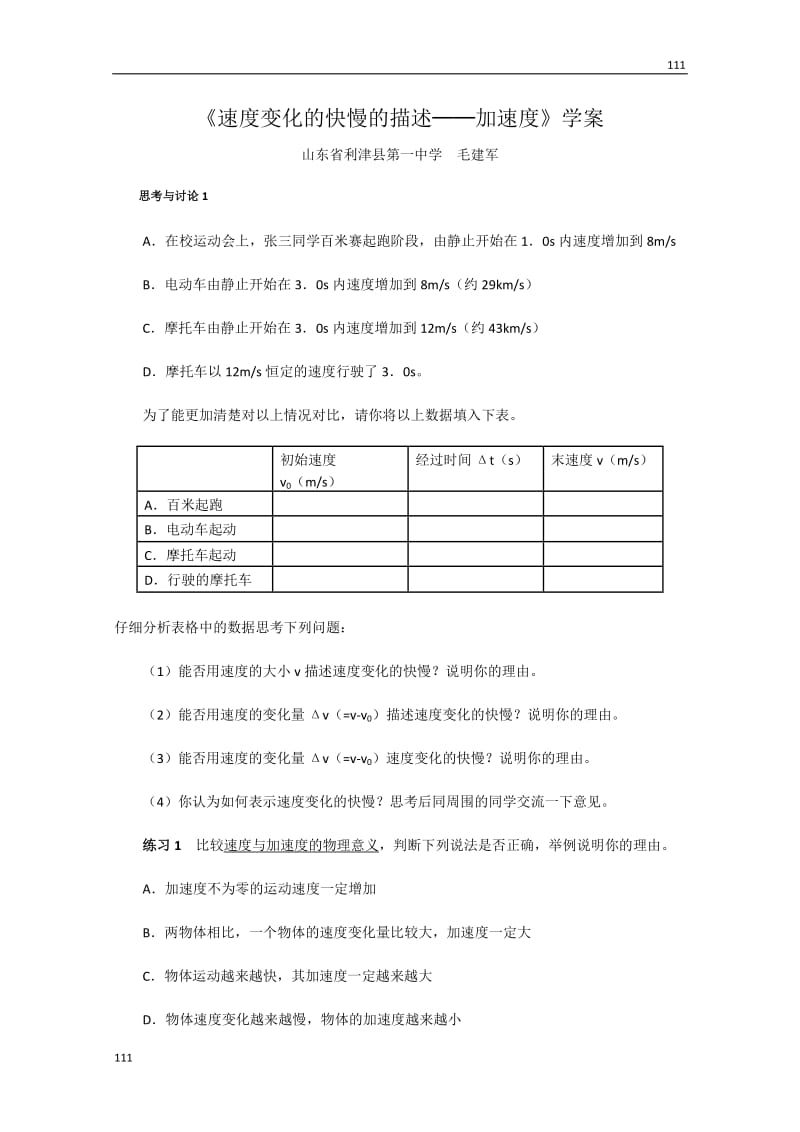 物理：1[1].5《速度变化快慢的描述──加速度》学案（新人教版必修一）_第1页