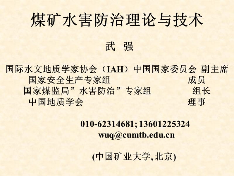 煤礦水害防治理論與技術(shù)-中國(guó)礦業(yè)大學(xué)-武強(qiáng)_第1頁(yè)