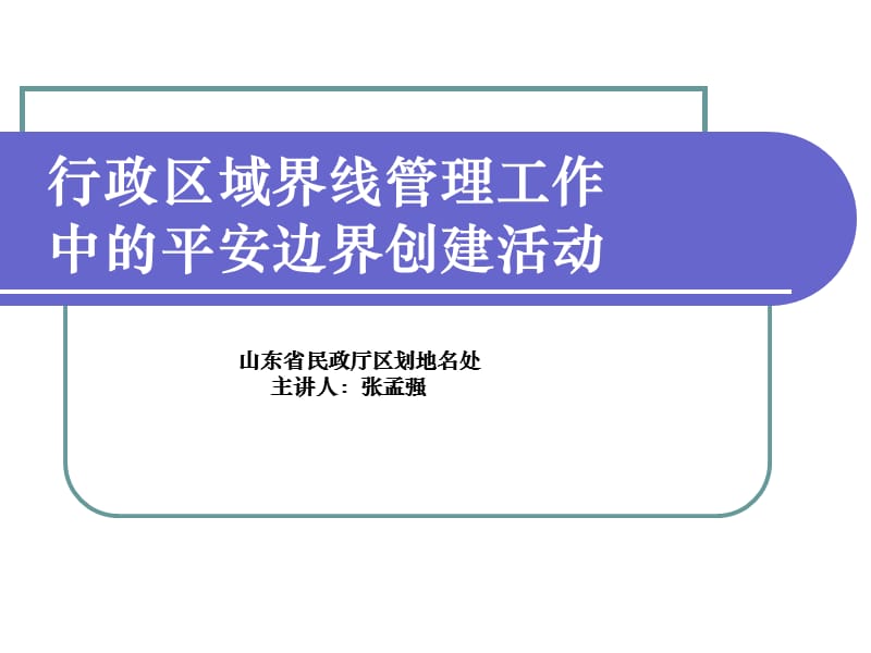 行政區(qū)域界線管理工作中的平安邊界創(chuàng)建活動(dòng)_第1頁(yè)