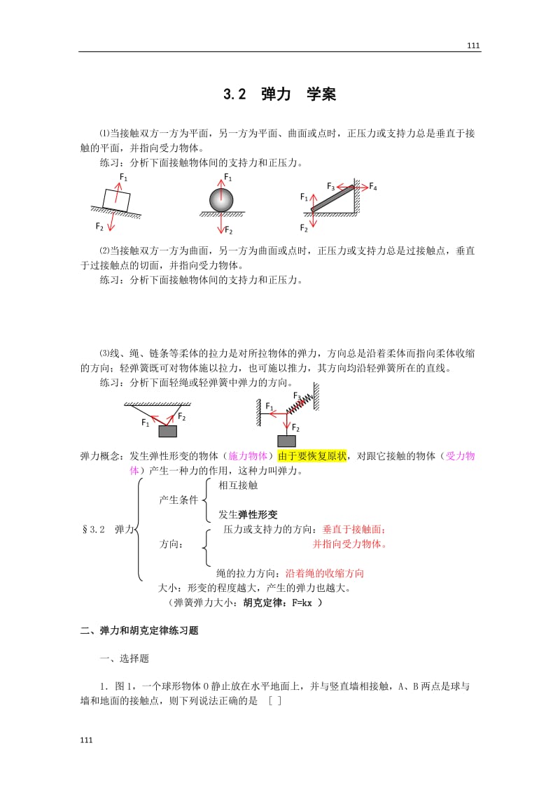 高中物理人教版必修1学案 弹力1_第1页