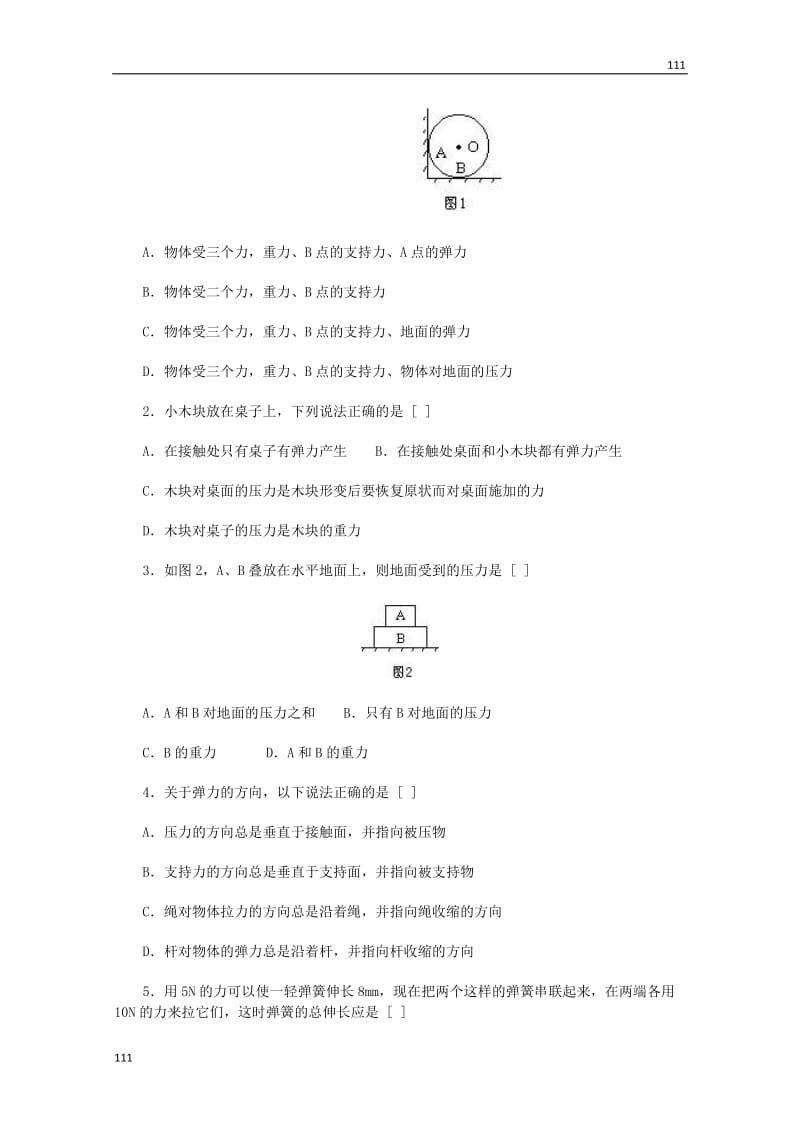 高中物理人教版必修1学案 弹力1_第2页