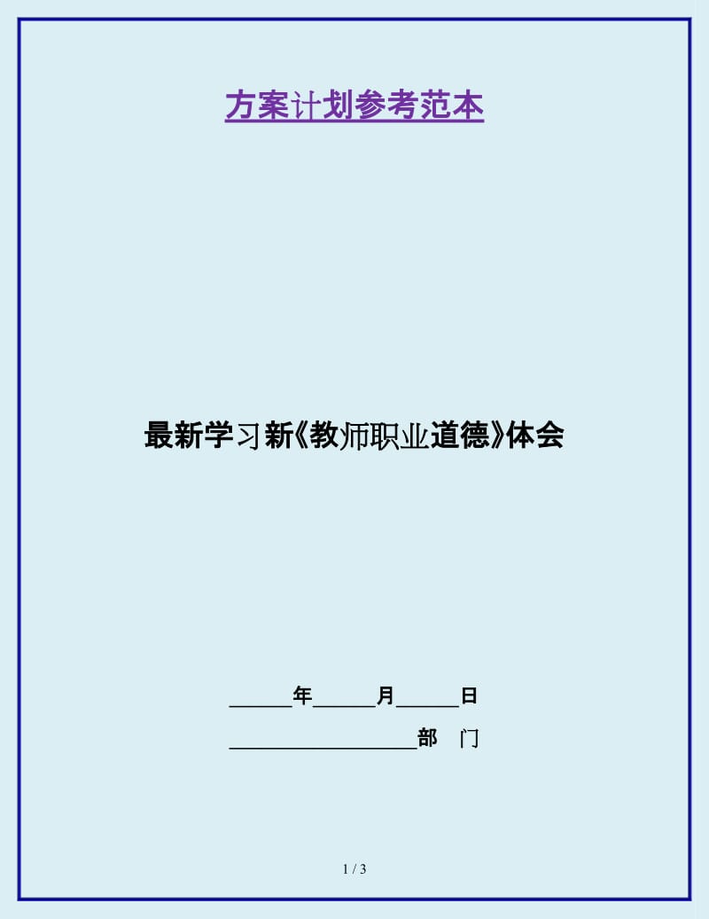 最新学习新《教师职业道德》体会_第1页