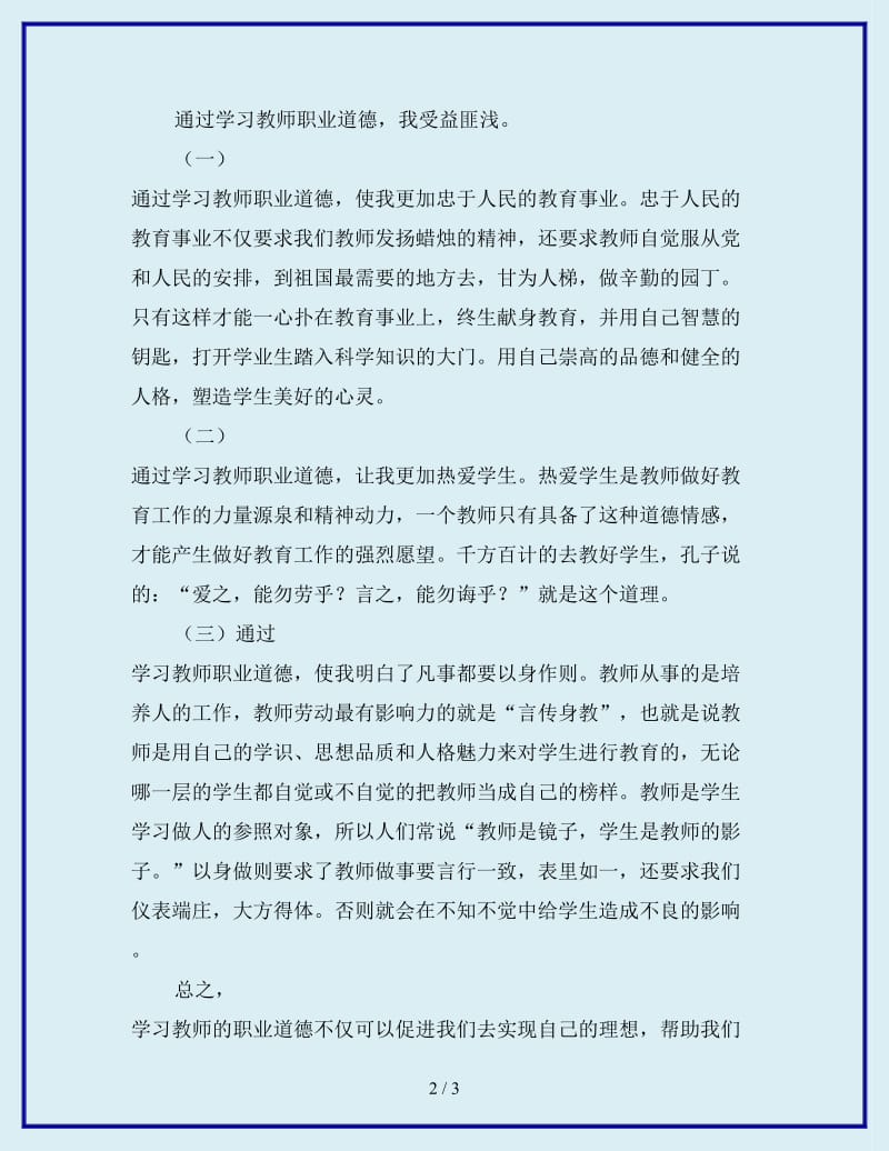 最新学习新《教师职业道德》体会_第2页