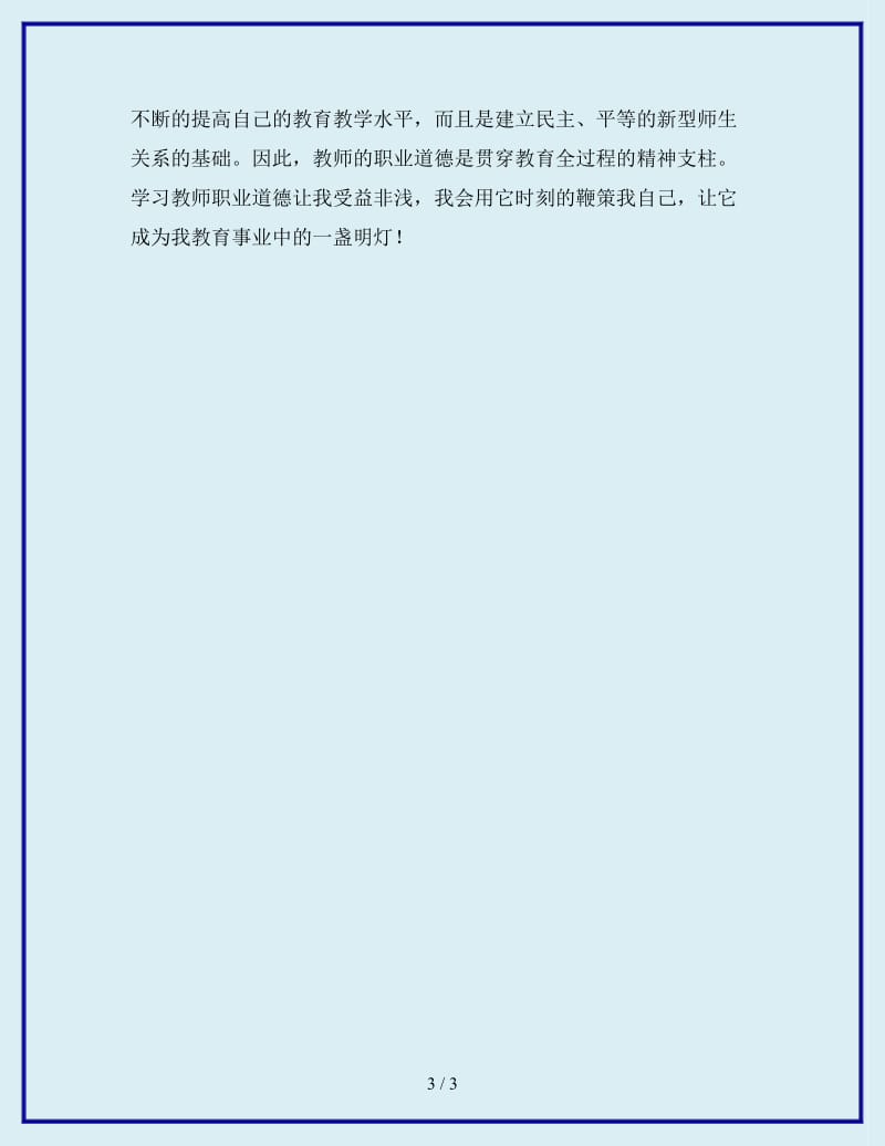 最新学习新《教师职业道德》体会_第3页