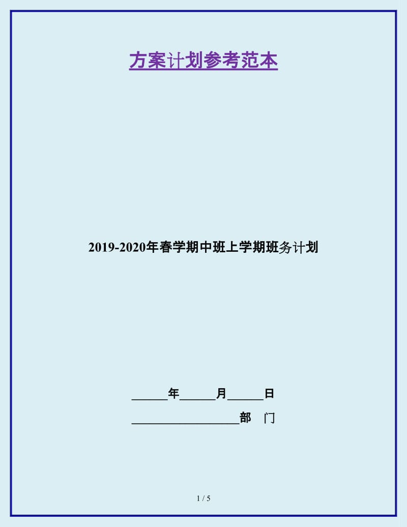 2019-2020年春学期中班上学期班务计划_第1页