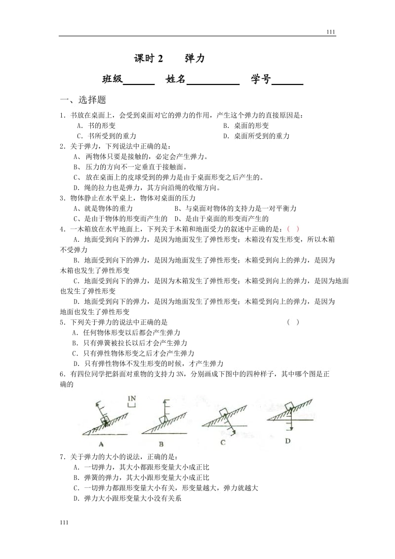 高中物理课时同步练习（人教版必修1） 第三章 课时2 弹力_第1页