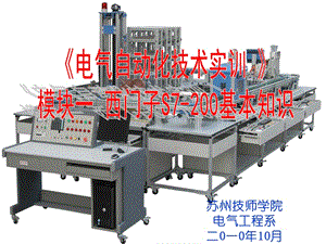 電氣自動化技術實訓》模塊一-西門子S7-200PLC基本知識