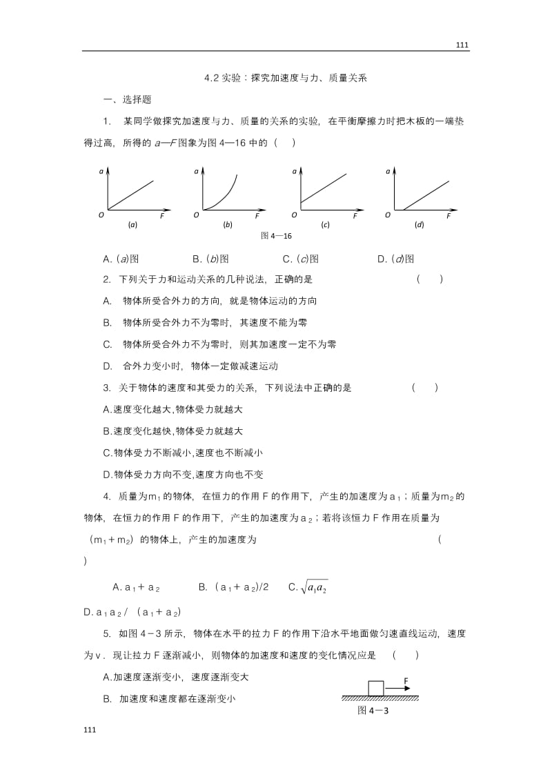 每课一练 4.2 实验：探究加速度与力、质量关系 （人教版必修1）_第1页