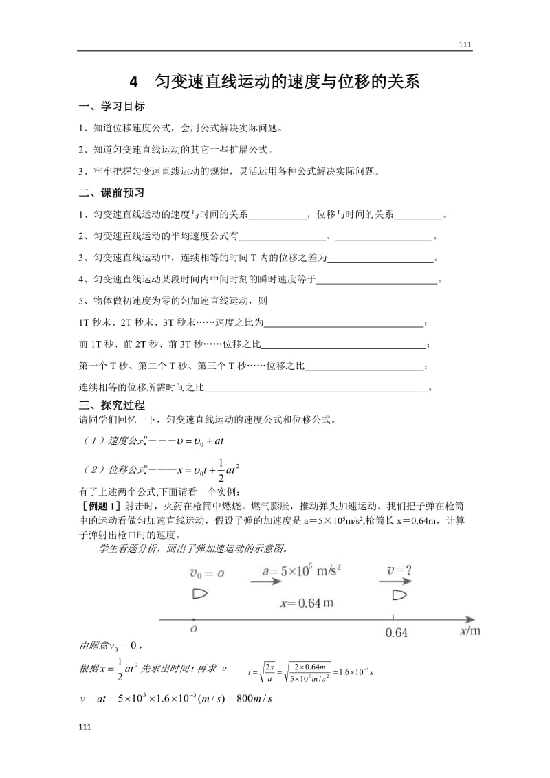 高中物理《匀变速直线运动的速度与位移的关系》教案（新人教版必修1）_第1页