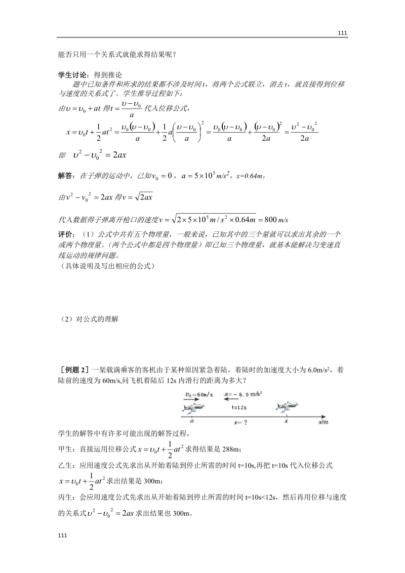 高中物理《匀变速直线运动的速度与位移的关系》教案（新人教版必修1）_第2页