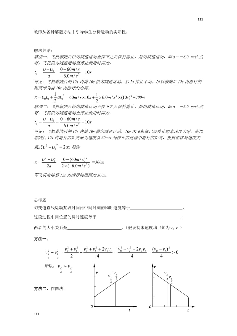 高中物理《匀变速直线运动的速度与位移的关系》教案（新人教版必修1）_第3页