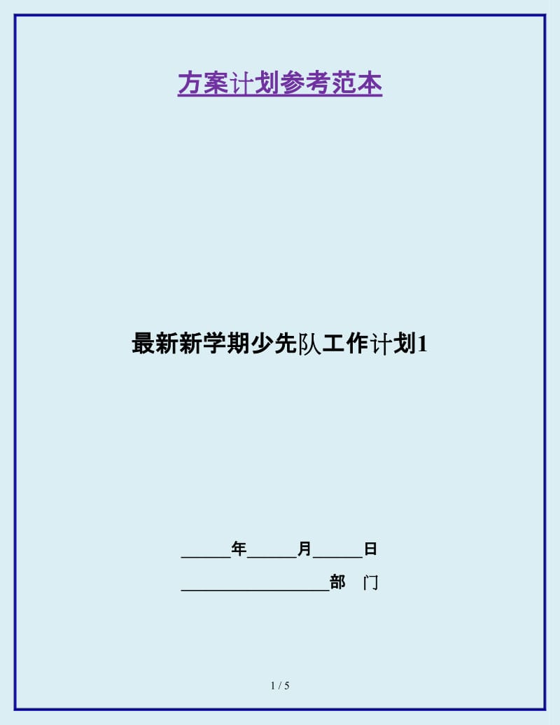 最新新学期少先队工作计划1_第1页