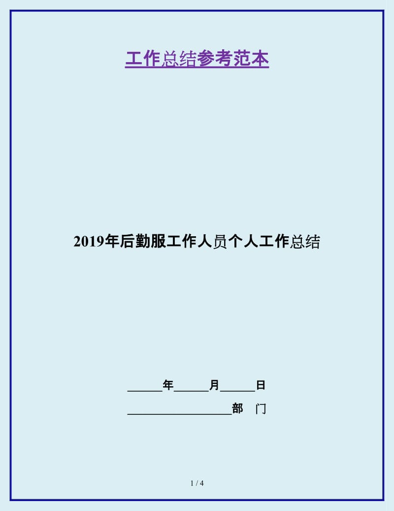 2019年后勤服工作人员个人工作总结_第1页