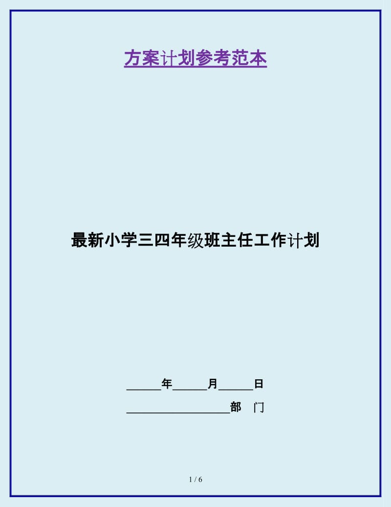 最新小学三四年级班主任工作计划_第1页