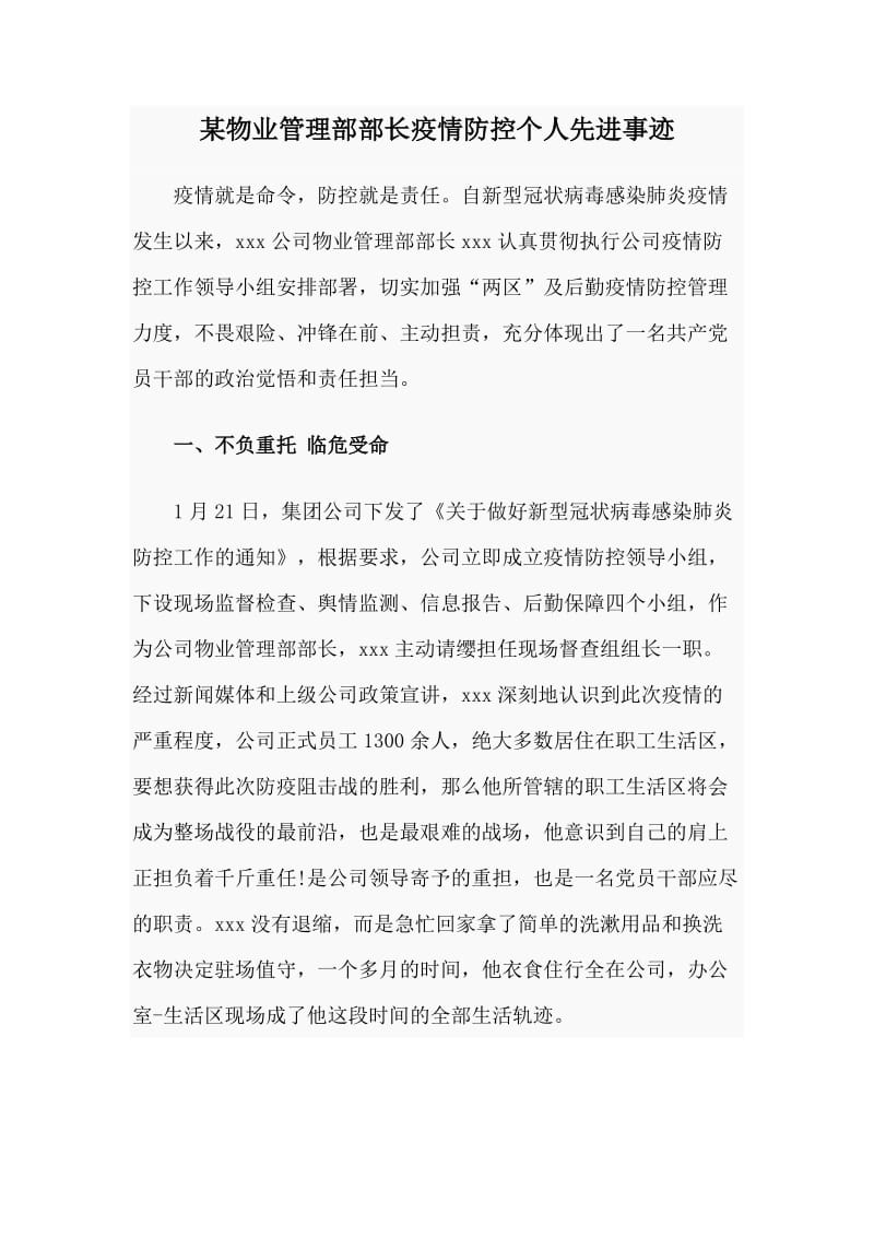 某物业管理部部长疫情防控个人先进事迹_第1页