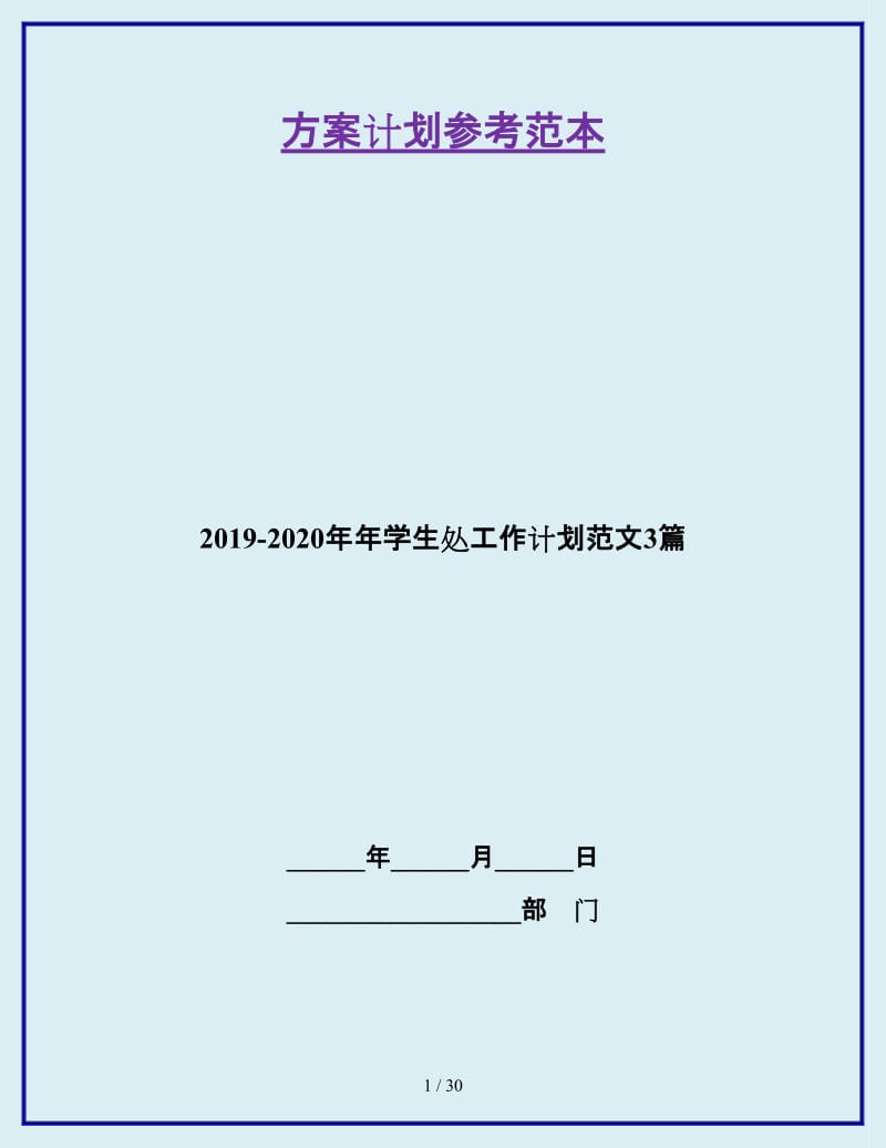 2019-2020年年学生处工作计划范文3篇_第1页