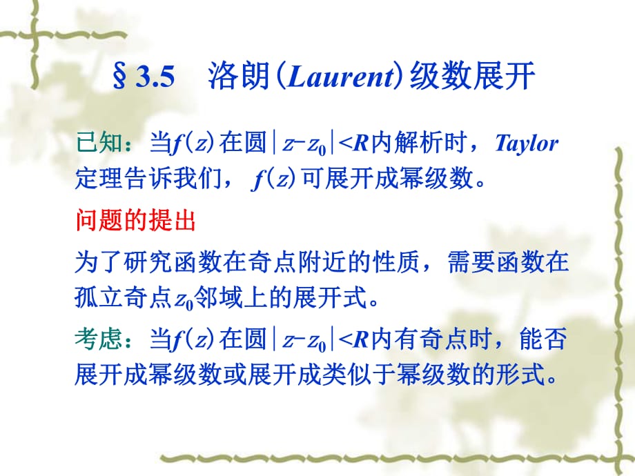 洛朗Laurent级数展开_第1页