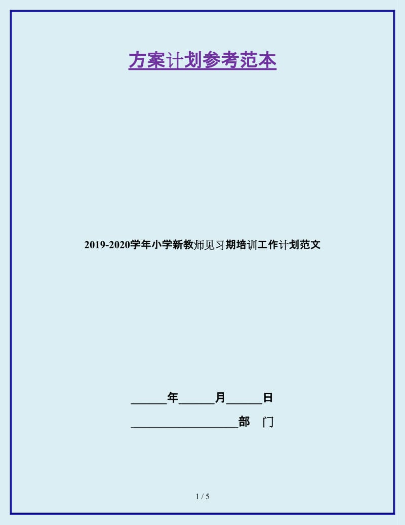 2019-2020学年小学新教师见习期培训工作计划范文_第1页