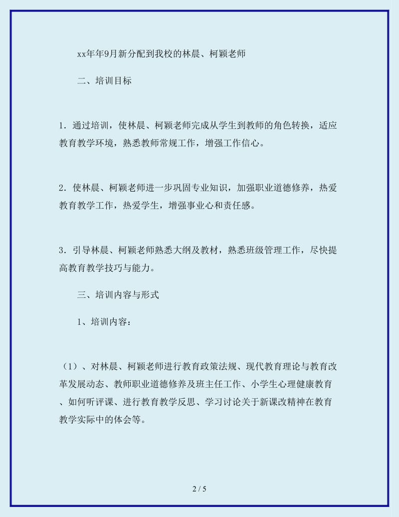 2019-2020学年小学新教师见习期培训工作计划范文_第2页