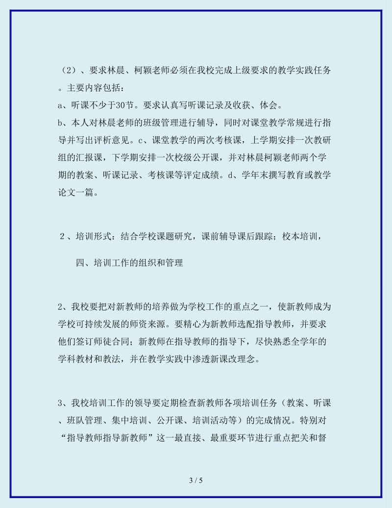 2019-2020学年小学新教师见习期培训工作计划范文_第3页