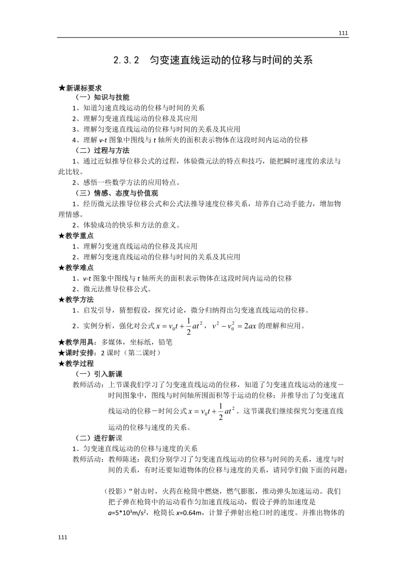 高中物理【物理】新人教版必修1全套优质教案：2.3.2《匀变速直线运动的位移与时间的关系》_第1页