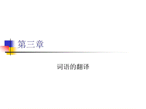 unit3詞語翻譯