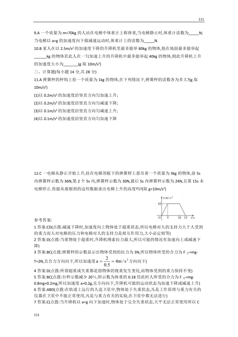 高中物理必修一 4.7《用牛顿定律解决问题》（二） 同步练习（新人教版）_第2页