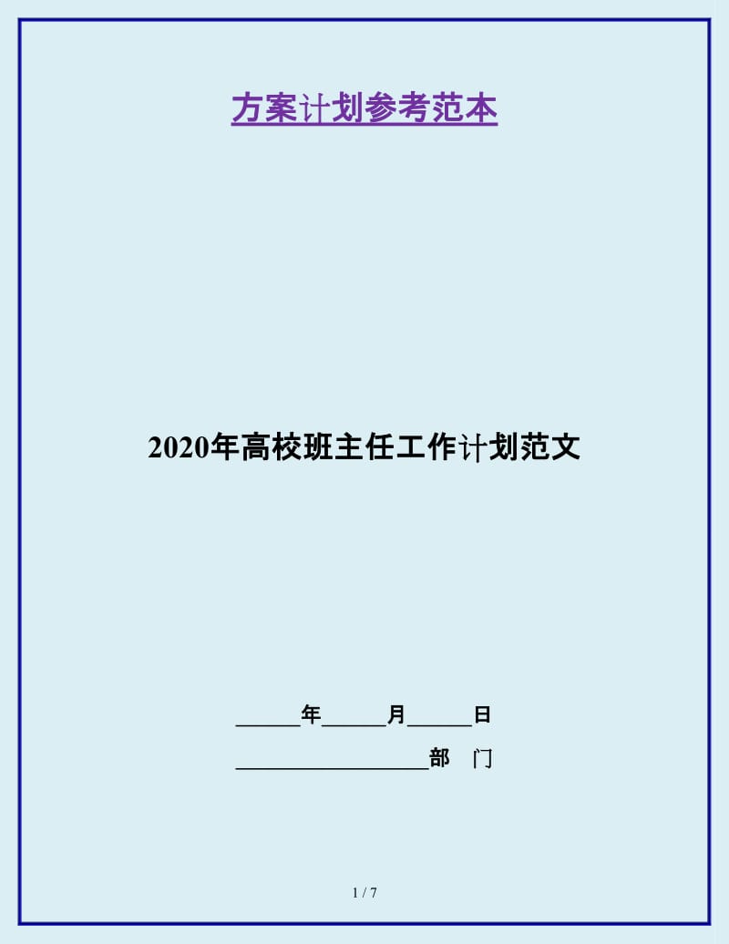 2020年高校班主任工作计划范文_第1页