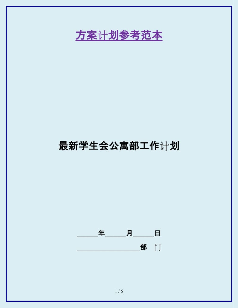 最新学生会公寓部工作计划_第1页