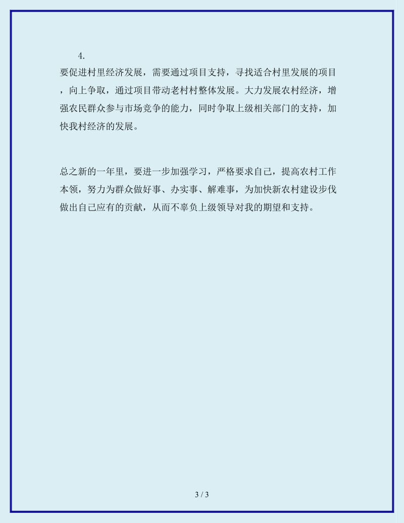 2019-2020年年大学生村官工作计划范文参考范文_第3页